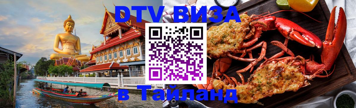 Цены на DTV визу в Таиланд — пакеты услуг, достаточно даже паспорта - Екатеринбург  19.11.2025 