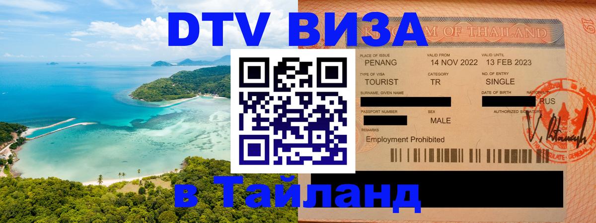 DTV виза Тайланд 