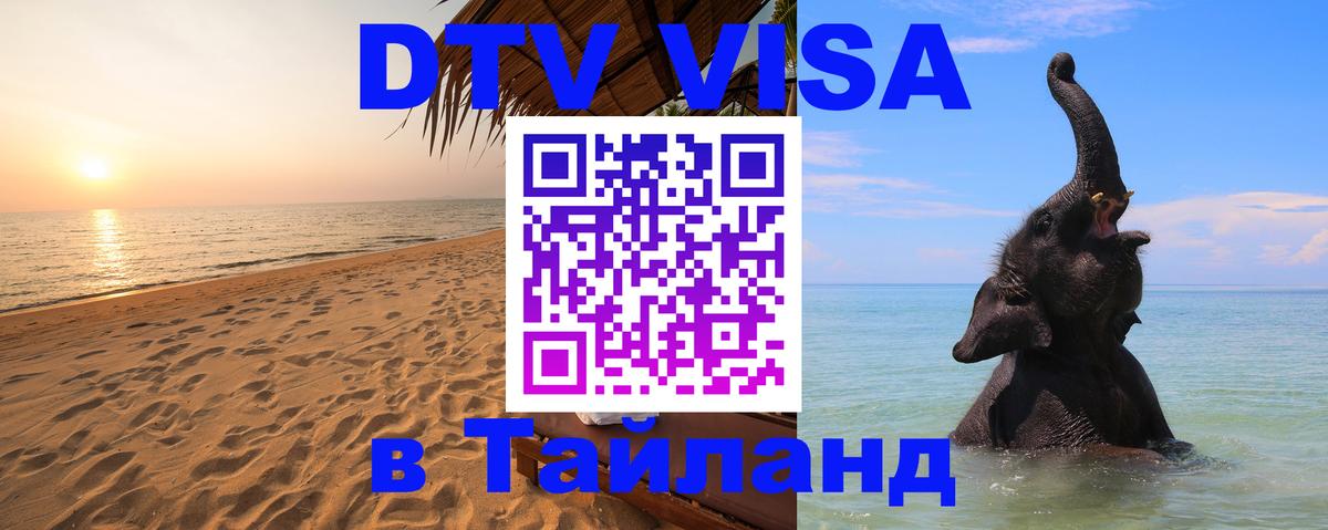 ДТВ VISA Тайланд для фрилансеров 