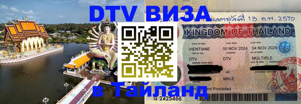 DTV Visa Thailand — прайс и условия, виза без дополнительных документов - DTV Visa Thailand — прайс и условия, виза без дополнительных документов -